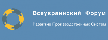 Всеукраинский форум «Синтеграция всех аспектов внедрения Бережливого производства»