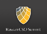 Третий Саммит директоров по информационной безопасности (Russian CSO Summit III)