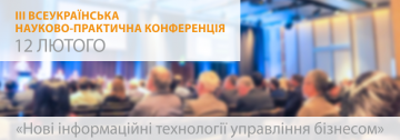 ІIІ Всеукраїнська науково-практична конференція "Нові інформаційні технології управління бізнесом"